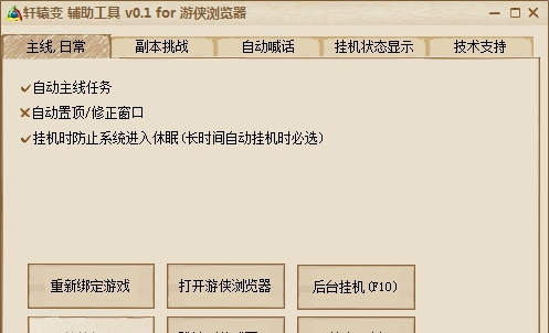 游侠轩辕变辅助工具 v0.4
