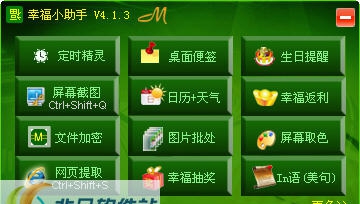 幸福小助手 v4.1.9