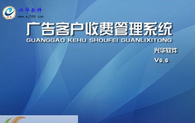 兴华广告客户收费管理系统 v7.7
