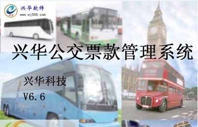 兴华公交汽车票款管理软件 v7.7 兴华公交汽车票款管理软件 v7.7