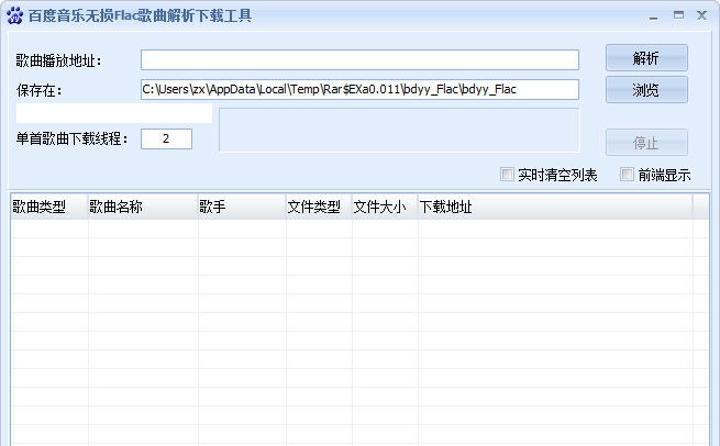 百度无损音乐下载器 v1.5 百度无损音乐下载器 v1.5
