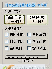 闪电QQ连连看辅助器 v1.8 闪电QQ连连看辅助器 v1.8