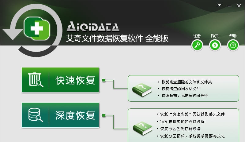 艾奇文件数据恢复软件 v1.20.8