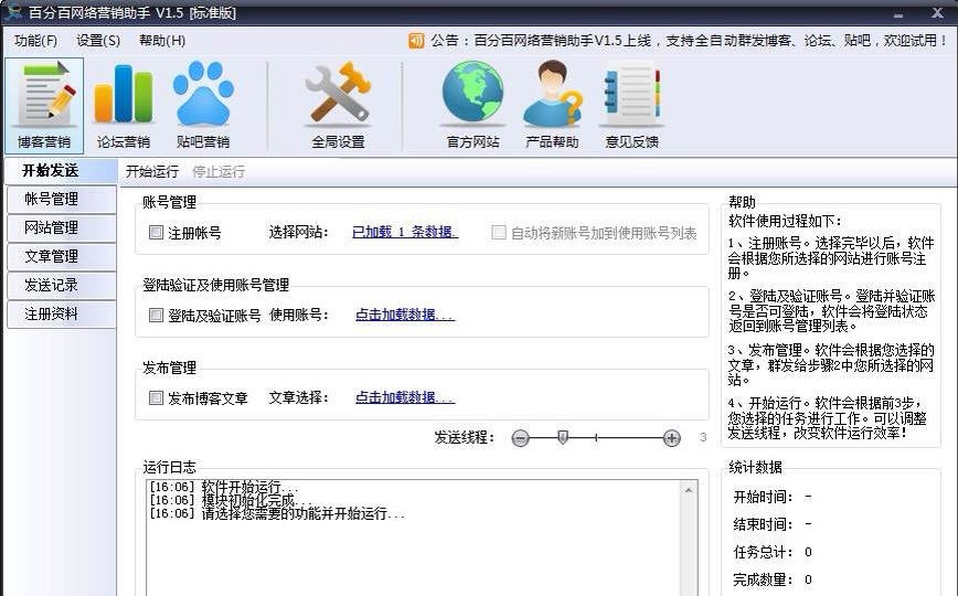 百分百网络营销助手 v2.7