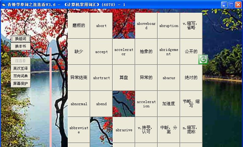 青锋学单词之连连看 v3.10