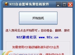 92Z自由篮球免费辅助 v1.8 92Z自由篮球免费辅助 v1.8