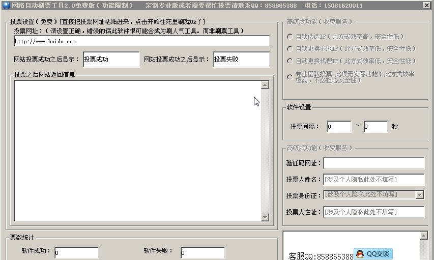 讯科网络自动刷票工具 v3.6 讯科网络自动刷票工具 v3.6