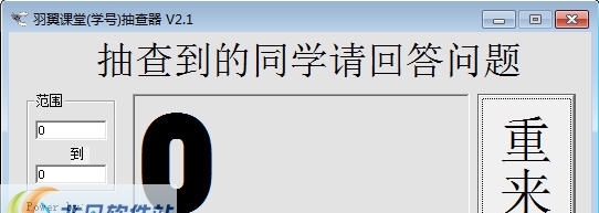羽翼课堂(学号)抽查器 v2.7 羽翼课堂(学号)抽查器 v2.7