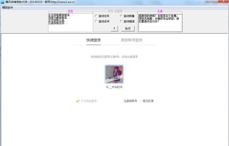 至尊腾讯微博自助大师 v201403012