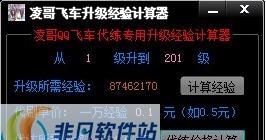 凌哥QQ飞车升级经验计算器 v1.7