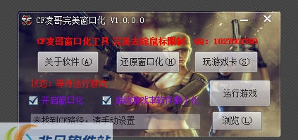 CF凌哥完美窗口化 v1.4 CF凌哥完美窗口化 v1.4