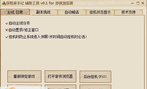 游侠探险家手记辅助工具 v0.6