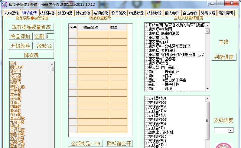 仙剑奇侠传3外传问情篇全功能修改器 v1.10 仙剑奇侠传3外传问情篇全功能修改器 v1.10