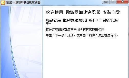 趣游网加速浏览器 v1.7 趣游网加速浏览器 v1.7