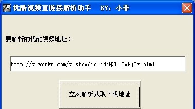 小非优酷视频直链接解析工具 v1.5 小非优酷视频直链接解析工具 v1.5
