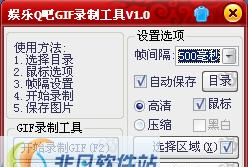 娱乐Q吧GIF录制工具 v1.5 娱乐Q吧GIF录制工具 v1.5