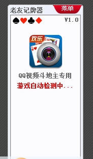 老友QQ视频斗地主记牌器 v1.5 老友QQ视频斗地主记牌器 v1.5