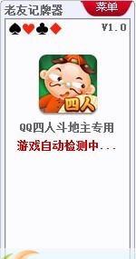 老友QQ四人斗地主记牌器 v1.6
