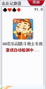 老友QQ欢乐闷抓斗地主记牌器 v1.4 老友QQ欢乐闷抓斗地主记牌器 v1.4