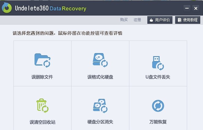 Undelete360数据恢复软件 v4.1.4 Undelete360数据恢复软件 v4.1.4