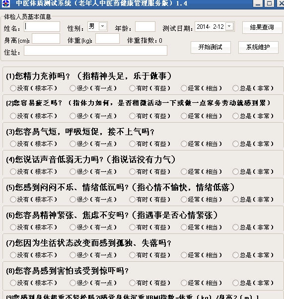 御风老年人中医体质测试系统 v1.7 御风老年人中医体质测试系统 v1.7