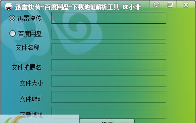 小非迅雷百度网盘解析工具 v1.4