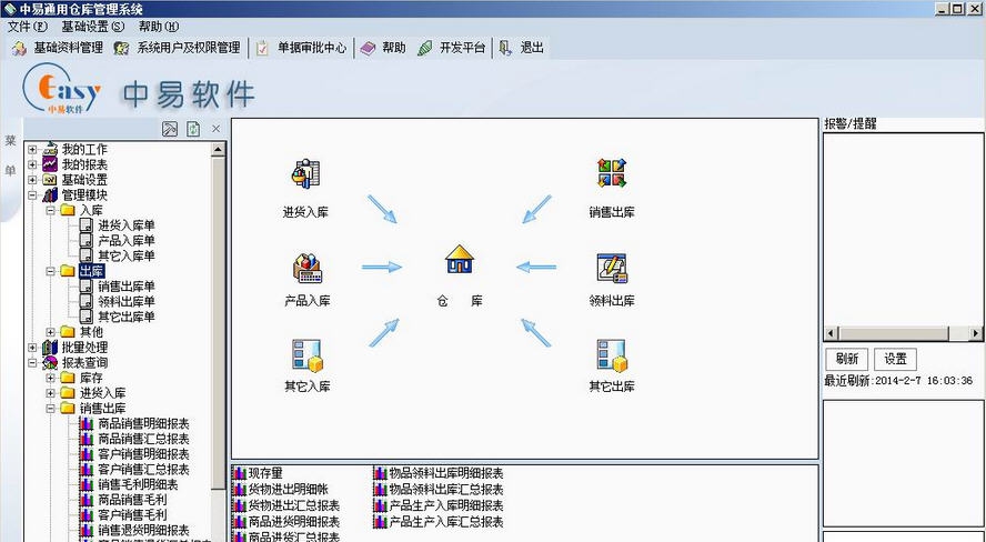 中易通用仓库管理系统 v2016.3.10 中易通用仓库管理系统 v2016.3.10