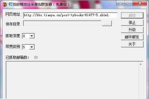 叮当邮箱地址采集群发器 v2.8 叮当邮箱地址采集群发器 v2.8