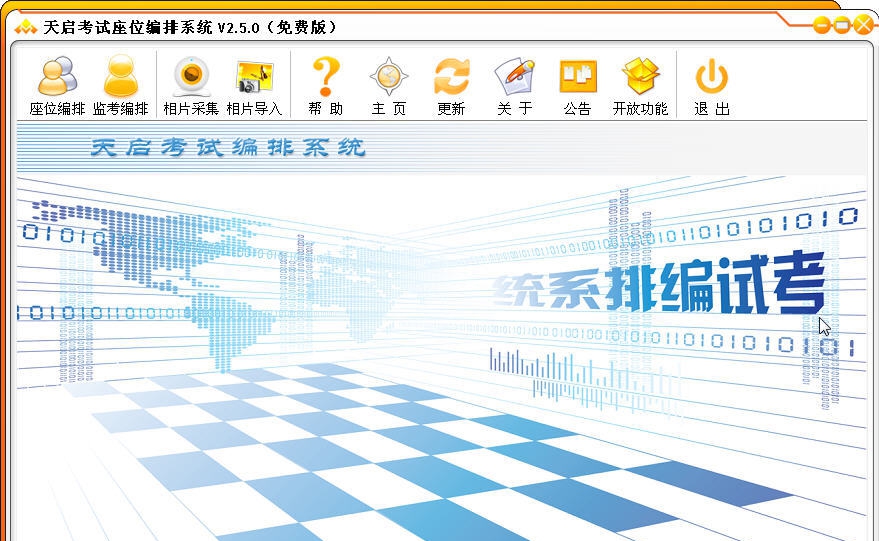天启考试座位编排系统 v2.5.8