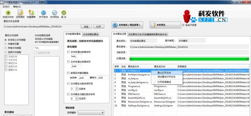 科发文件更名专家 v1.5 科发文件更名专家 v1.5