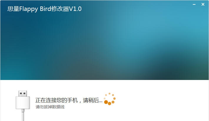 思量Flappy Bird修改器 v1.5