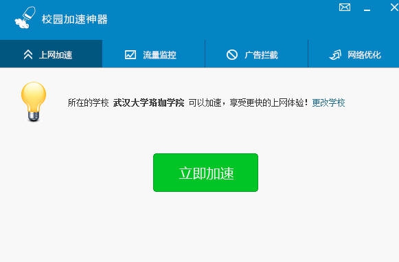 校园加速神器 v1.0.0.13 校园加速神器 v1.0.0.13
