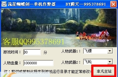 流星蝴蝶剑单机作弊器 v3.6 流星蝴蝶剑单机作弊器 v3.6