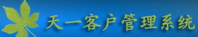 天一客户管理软件 v5.1.7 天一客户管理软件 v5.1.7
