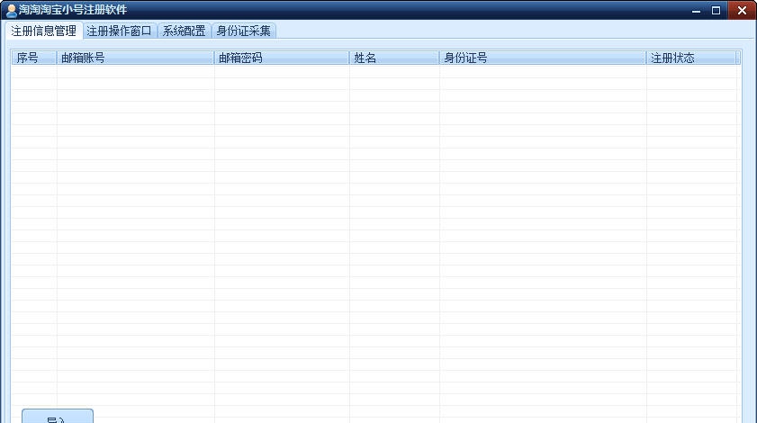 淘淘淘宝小号注册软件 v3.12