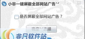 小非一键屏蔽网页广告工具 v1.4 小非一键屏蔽网页广告工具 v1.4