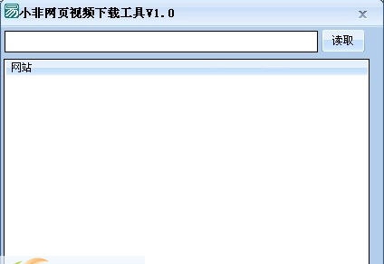 小非网页视频下载工具 v1.5 小非网页视频下载工具 v1.5