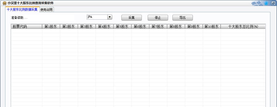 小汉堡十大股东比例查询采集软件 v1.5 小汉堡十大股东比例查询采集软件 v1.5