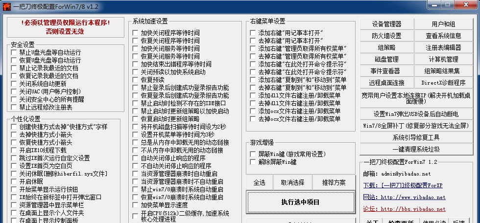 一把刀终极配置 v1.8