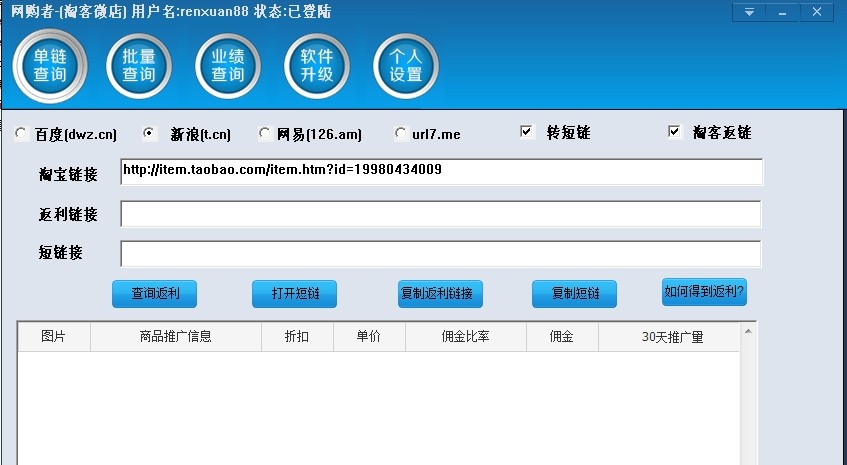 网购者淘宝客助手 v1.6