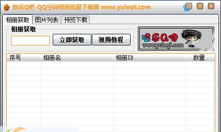 娱乐Q吧QQ空间相册批量下载器 v1.5 娱乐Q吧QQ空间相册批量下载器 v1.5