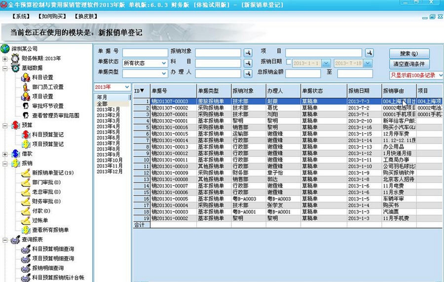 金牛预算控制与费用报销管理软件 v20113 金牛预算控制与费用报销管理软件 v20113