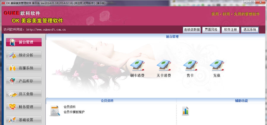 OK美容美发管理软件 v2014.2.8 OK美容美发管理软件 v2014.2.8
