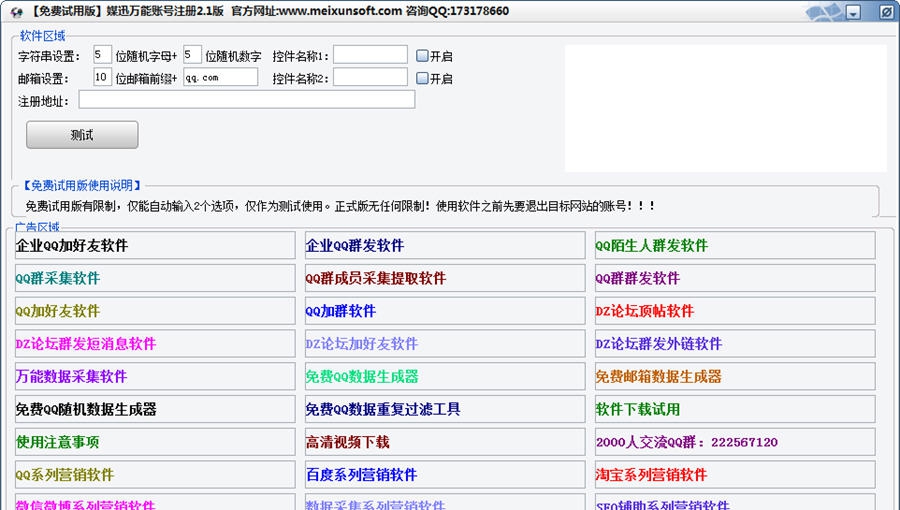 媒迅万能账号注册软件 v2.7 媒迅万能账号注册软件 v2.7