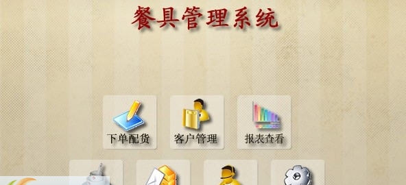 黑子餐具管理系统 v1.7