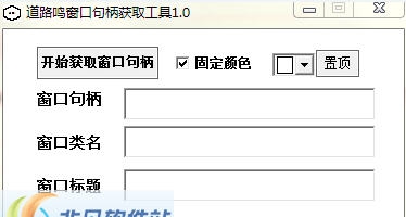 道路鸣窗口句柄获取工具 v1.4 道路鸣窗口句柄获取工具 v1.4