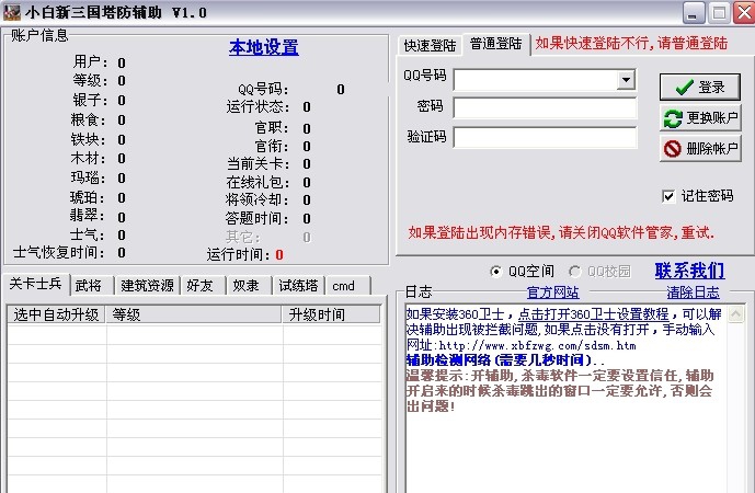 小白新三国塔防辅助 v1.7 小白新三国塔防辅助 v1.7
