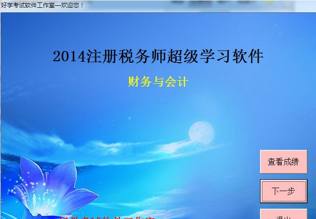 注册税务师CTA财务与会计考试练习软件 v20110