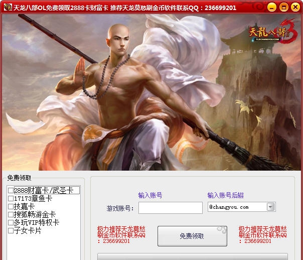 天龙八部2888卡免费领取工具 v3.7 天龙八部2888卡免费领取工具 v3.7