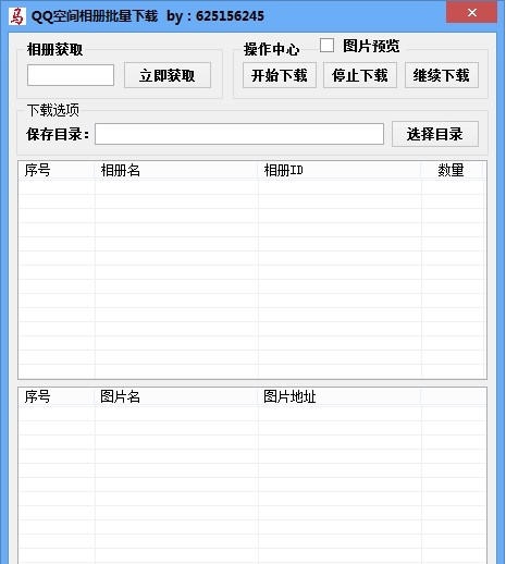 小马QQ空间相册批量下载 v1.5 小马QQ空间相册批量下载 v1.5